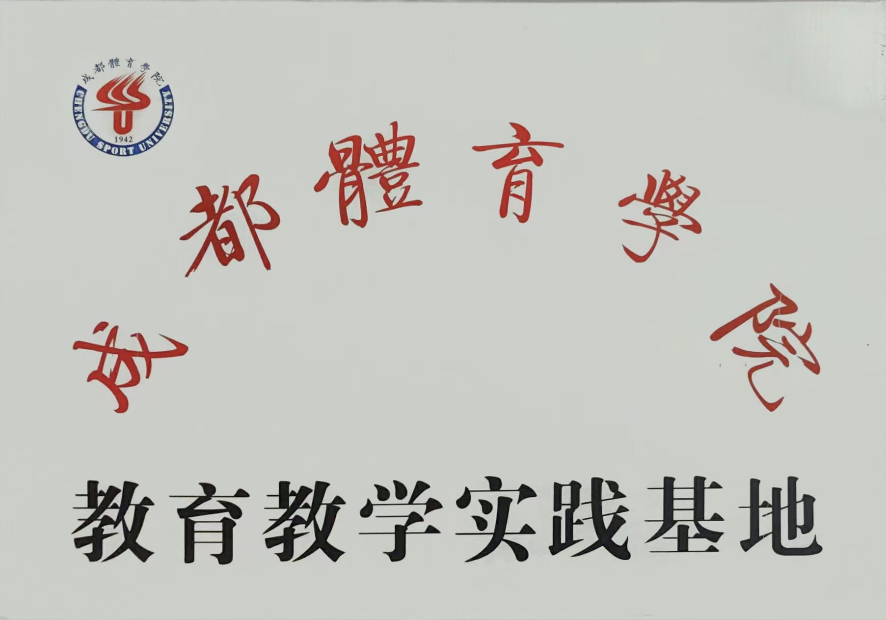 成都體育學院  教育教學實踐基地